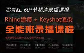 那青红Rhino建模+Keyshot渲染全能班（画质清晰无素材）-怪豆资源