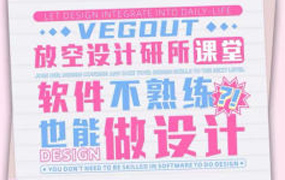VegOut放空设计研究所跟练课（带有部分素材）-怪豆资源