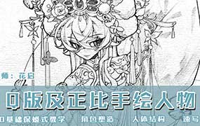 花启Q版及正比手绘人物第1期2025年（高清画质带课件）-怪豆资源