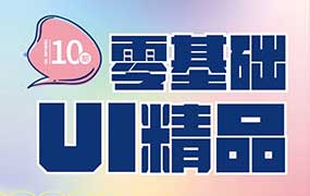 酸梅干超人零基础UI精品实战班第10期2024年（高清画质无素材）-怪豆资源