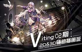 Viting 2D&3D辅助插画班第2期2025年节课（画质清晰无素材）-怪豆资源