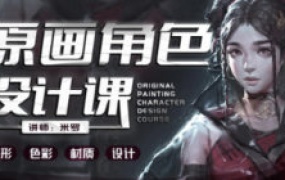 米罗原画角色设计课第19期2024年1月结课【画质高清只有视频】-怪豆资源