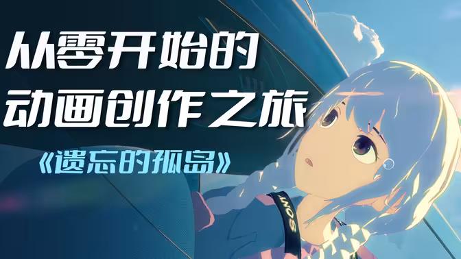 从零开始的动画创作之旅：遗忘的孤岛-怪豆资源