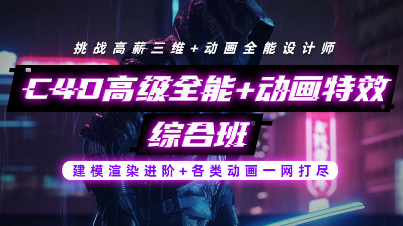 迷你课堂 C4D高级班+动画特效全能班-2025-怪豆资源