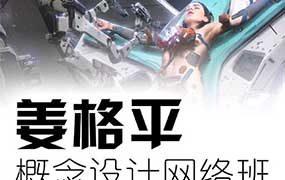 姜格平科幻概念设计第1期（高清画质无素材）-怪豆资源