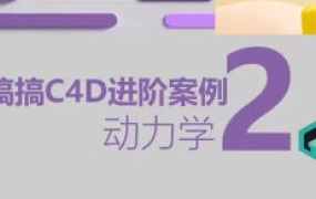 搞搞C4D进阶案例第2季+第1季2024（高清画质带素材）-怪豆资源