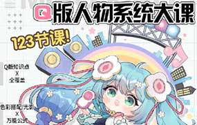 喵小玉Q版人物系统大课2024年12月结课（画质清晰无素材）-怪豆资源