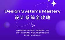 设计师凯文figma设计系统全攻略2025年（高清画质无素材）-怪豆资源