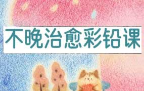 不晚君治愈彩铅课2025年（画质清晰带课件笔刷）-怪豆资源