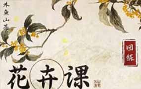 木鱼山茶iPad仿国画花卉入门团练2025年（高清画质带笔刷）-怪豆资源