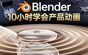 陈_辰辰Blender中文中字产品动画2025年结课（高清画质带素材）-怪豆资源