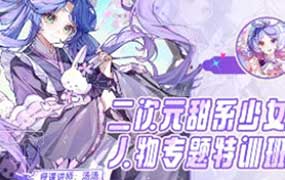 汤汤suger二次元甜系少女人物专题特训班第4期2025年（高清画质带课件笔刷）-怪豆资源