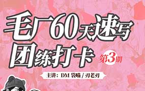 DM袋喵速写团练第3期2025年（高清画质带课件）-怪豆资源