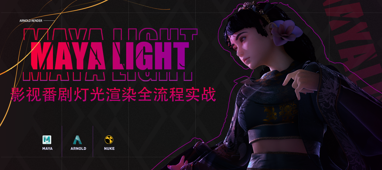 图片[1]-影视番剧灯光渲染全流程实战-怪豆资源