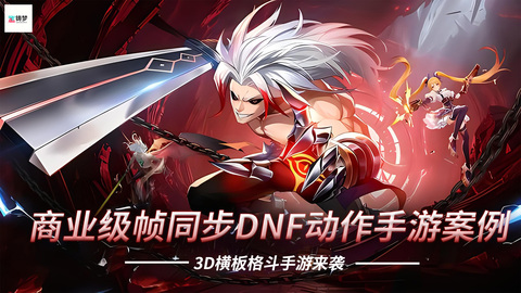 商业级帧同步DNF动作手游案例一-怪豆资源