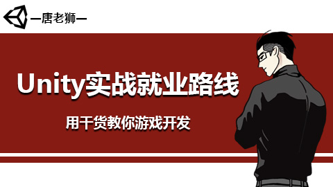 【唐老狮】Unity实战就业路线-怪豆资源