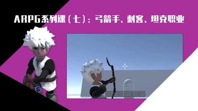 ARPG系列课（七）：弓箭手、刺客、坦克职业-怪豆资源