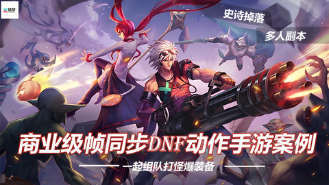 3D商业级帧同步DNF动作手游案例二-怪豆资源