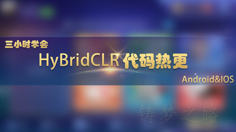 Unity HyBridCLR代码热更-怪豆资源