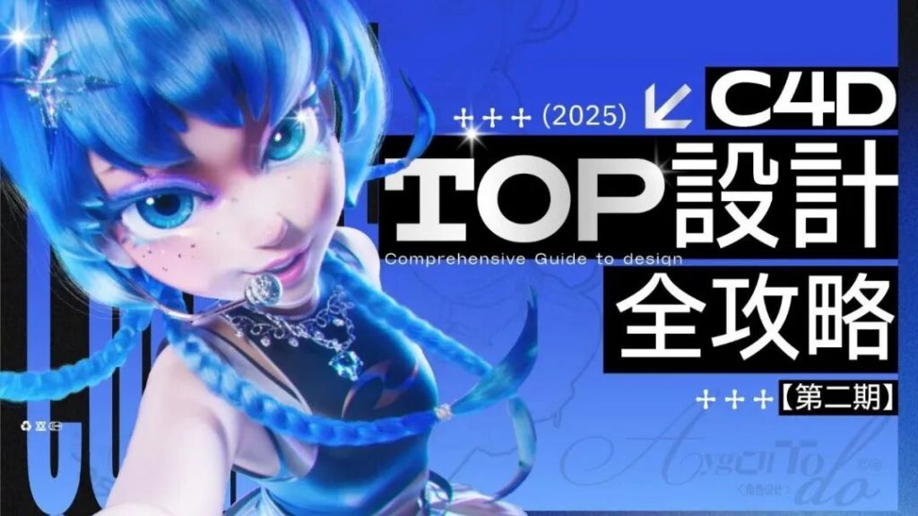 2025爱狗todo C4D TOP设计全攻略第二期-怪豆资源