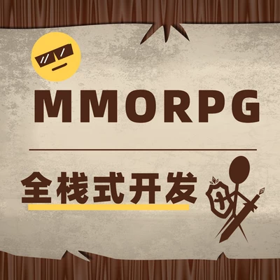 【E世界】MMORPG全栈式网络游戏开发之旅-入门篇-怪豆资源