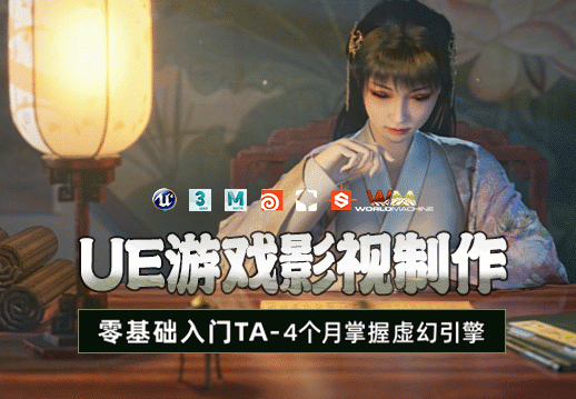 UE游戏影视制作特训营【第九期】-怪豆资源