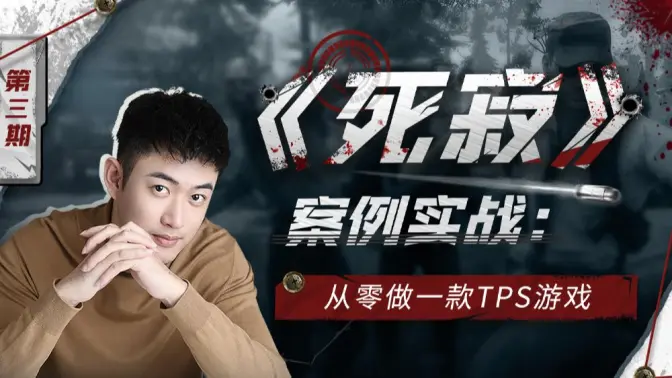 【团购】死寂案例实战：从零做一款TPS游戏-怪豆资源
