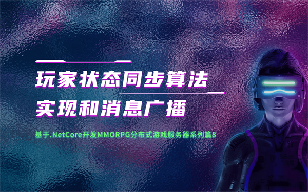 玩家状态同步算法实现和消息广播-怪豆资源