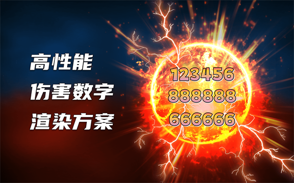 【源码】高性能伤害数字渲染方案-怪豆资源