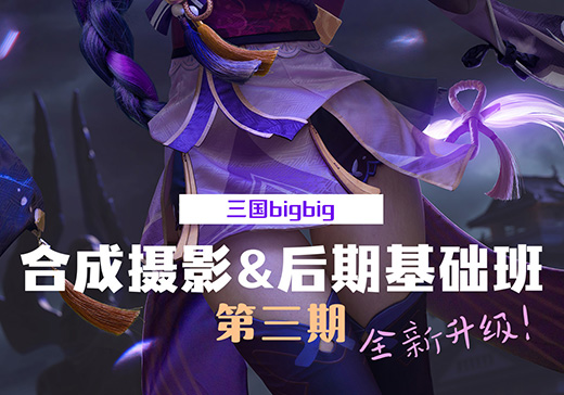 三国bigbig合成摄影&后期基础班第三期-怪豆资源
