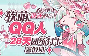 狸花社软萌QQ人28天团练打卡暑假班零基础Q版课（高清画质无素材）-怪豆资源