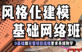 地精风格化建模基础班第1期2024年（高清画质带素材）-怪豆资源