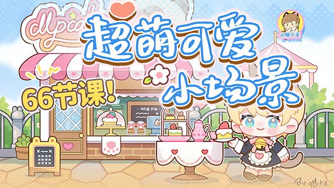 喵小玉超萌小场景2024年（高清画质带课件笔刷）-怪豆资源