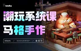 马格手作潮玩系统课第2期Nomad课程2024年6月（高清画质无素材）-怪豆资源