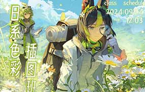 不熬夜乐日系色彩插图班第2期2024年（高清画质无素材）-怪豆资源