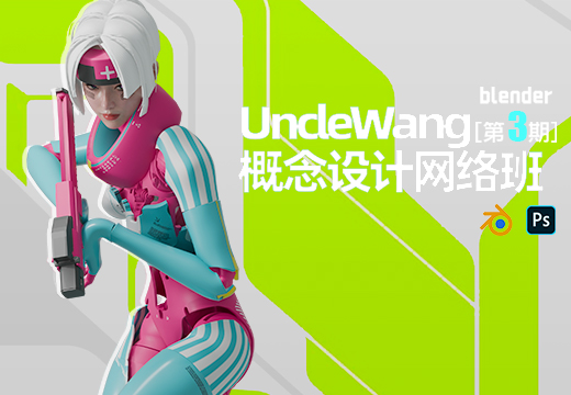 Unclewang概念设计网络班【第二期】-怪豆资源