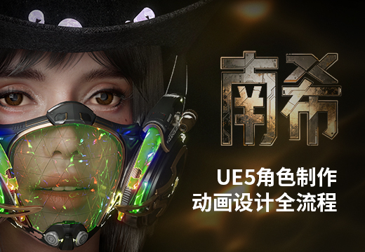 《南希》UE5角色制作动画设计全流程-怪豆资源
