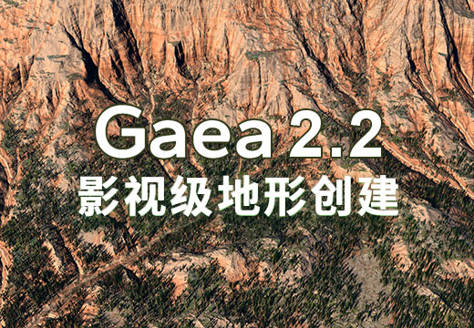 Gaea2.2影视级地形创建教程-怪豆资源