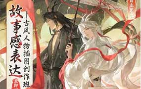 目立里故事感表达古风人物插图创作班第1期2025年（高清画质带课件笔刷）-怪豆资源