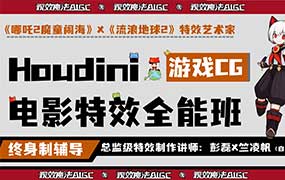 视效魔法Houdini 19.5视效全能就业班（高清画质无素材）-怪豆资源