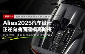 Alias2025汽车正逆向高阶曲面建模班+Alias2024汽车曲面建模班-怪豆资源