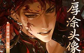 枕宴半厚涂头像特训班第3期2024年（高清画质带笔刷）-怪豆资源