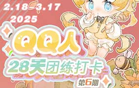 狸花社QQ人28天团练打卡第6期2025年（画质高清无素材）-怪豆资源