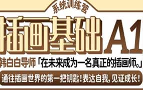 鲸字号韩白白插画基础A1系统训练营2024年春季班（高清画质无素材）-怪豆资源