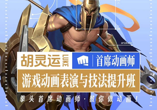 胡灵运|首席动画师游戏动画表演与技法提升班-怪豆资源