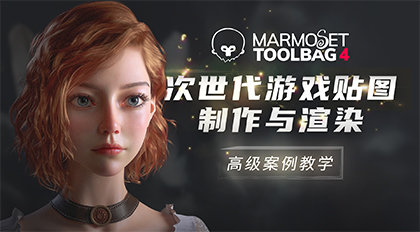 Marmoset Toolbag 4次世代游戏贴图制作与渲染高级案例教学-怪豆资源