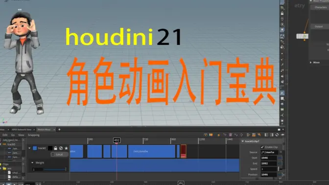 Houdini 21角色动画入门宝典-怪豆资源