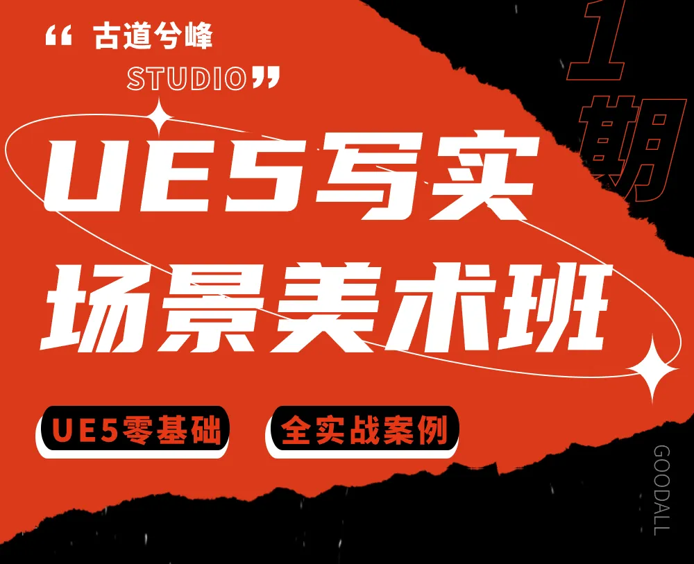 古道兮峰｜UE5写实场景美术课（基础进阶篇）-怪豆资源