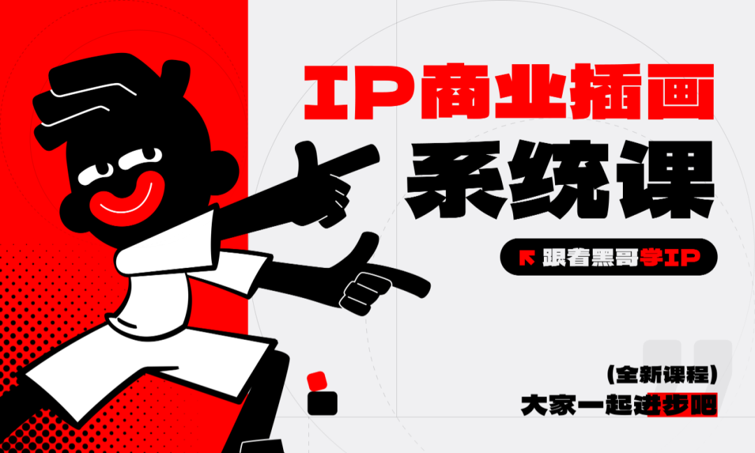 2025菜心IP商业插画系统课 跟着黑哥学IP-怪豆资源