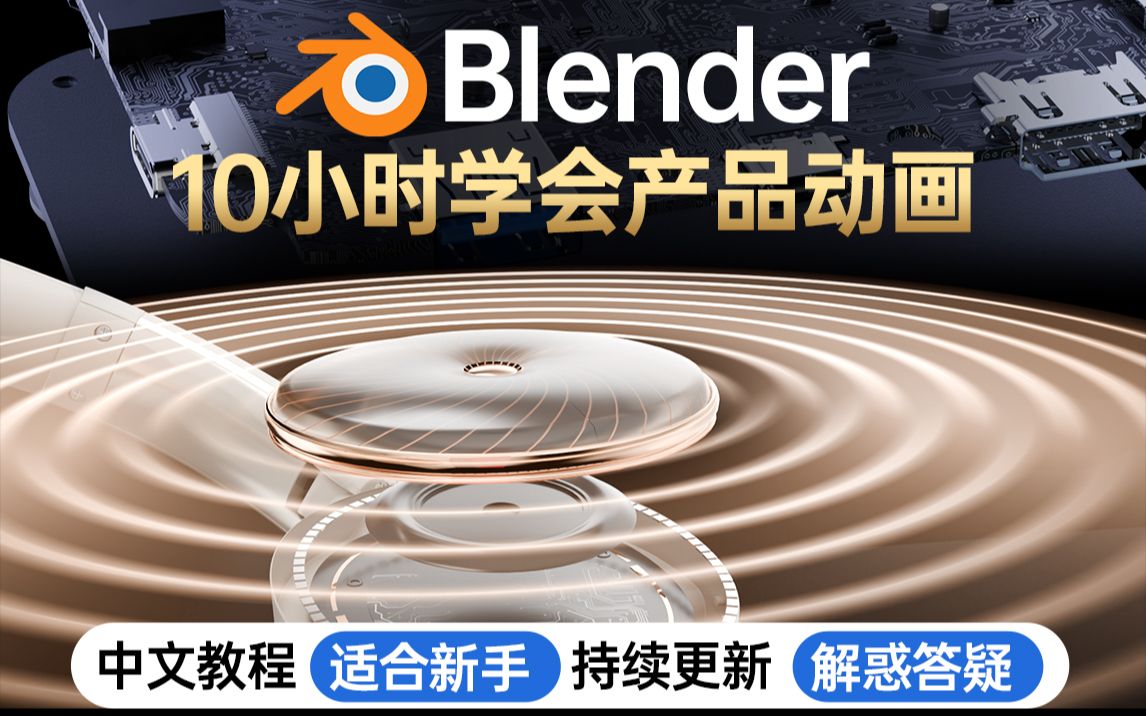 陈_辰辰 Blender中文中字产品动画-怪豆资源